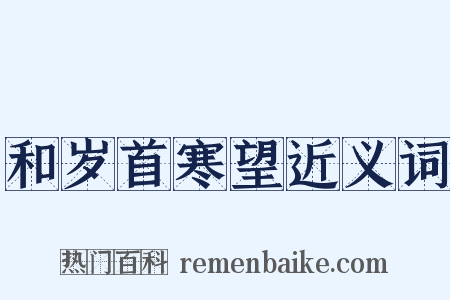 和岁首寒望近义词是什么意思的图片
